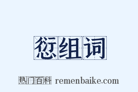 愆组词是什么意思的图片